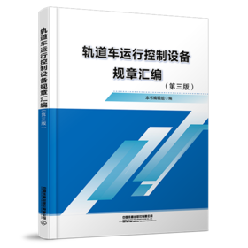 6723    轨道车运行控制设备规章汇编（第三版）