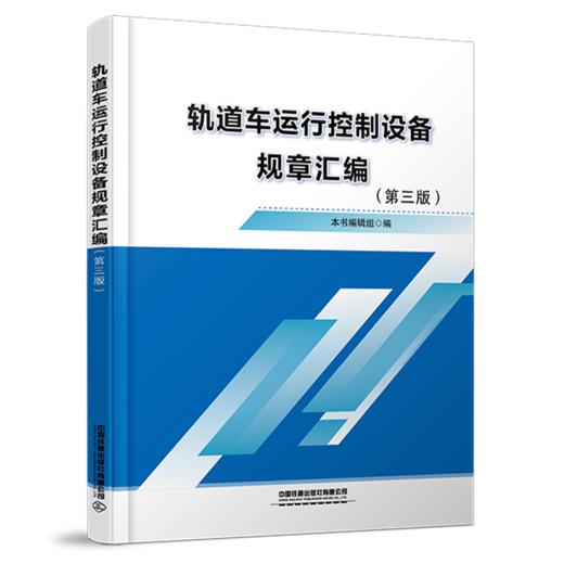 6723    轨道车运行控制设备规章汇编（第三版） 商品图0