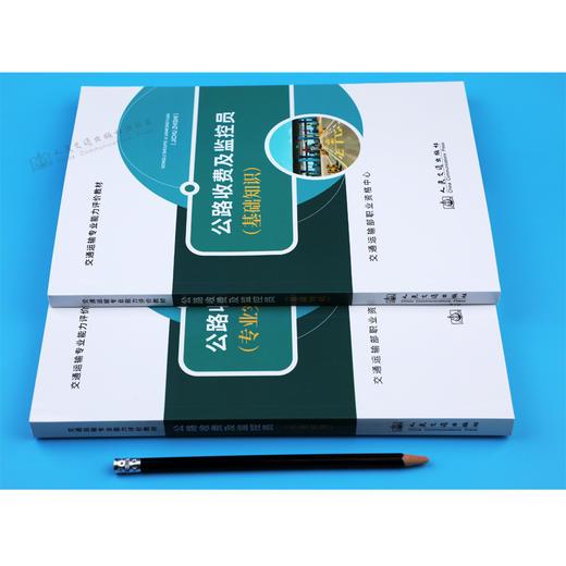 2024年版公路收费及监控员 基础知识+专业实务 2本 交通运输专业能力评价教材 交通运输部职业资格中心 人民交通出版社旗舰店 商品图3