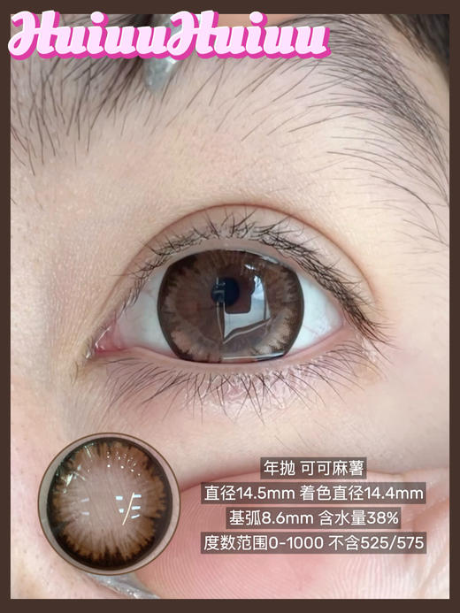 【本店实拍】偏大直径-自然日常黑巧色-麻薯系列-水晶麻薯/可可麻薯/豆乳麻薯/樱花麻薯-14.5mm 【年抛 度数0-1000度 无525/575 】 商品图2