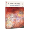 给孩子系列10周年纪念套装·文学篇（全6册） 商品缩略图4