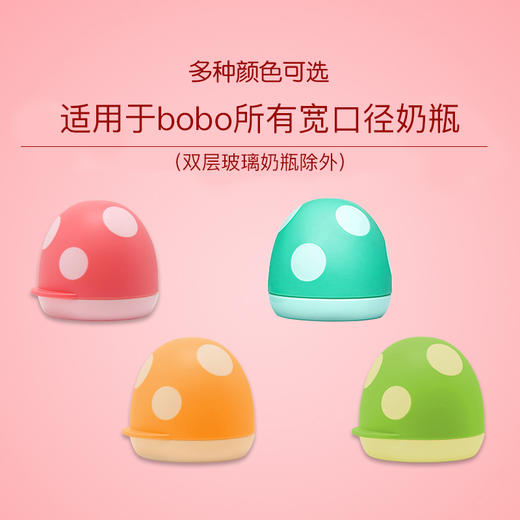 bobo奶瓶盖配件宽口径蘑菇头PPSU盖套装PP玻璃杯上盖子旋帽防尘罩BO106 商品图1