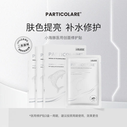 铂鱼铂金三文鱼小海豚医用创面敷贴医用非面膜淡化去黄提亮肤色修复去暗沉 正品防伪可查 商品图1