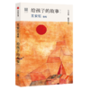 给孩子系列10周年纪念套装·文学篇（全6册） 商品缩略图1