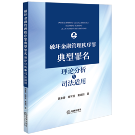 破坏金融管理秩序罪典型罪名理论分析与司法适用 刘广明主编 法律出版社