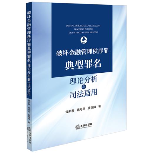 破坏金融管理秩序罪典型罪名理论分析与司法适用 刘广明主编 法律出版社 商品图0