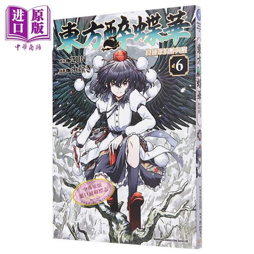 【中商原版】漫画 东方醉蝶华 食莲众的醉与醒 6 ZUN 台版漫画书 角川出版 商品图1