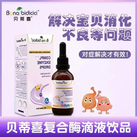 新西兰贝蒂喜消化酶儿童益生菌宝宝消化酶儿童宝宝肠胃30ml 商品图0