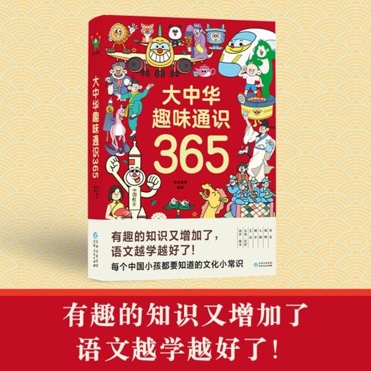 大中华趣味通识365+大世界趣味通识365   波点童趣编著 商品图1