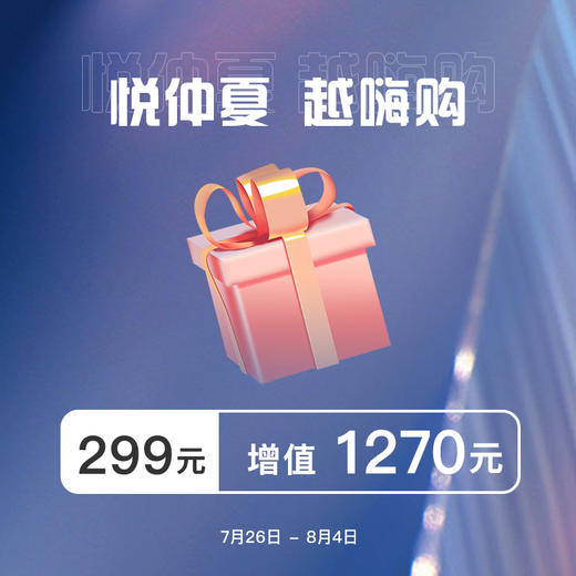【悦仲夏·越嗨购】阿菁娜299增值1270惠享大礼包 商品图0