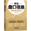 解读盘口信息 精准捕获短线黑马 商品缩略图0