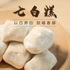 【以白养白！七白糕】严格选材 新鲜原料 ，一口一个 口感软糯香甜，杏仁莲子百合健康营养糕点Y