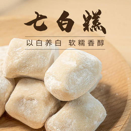 【以白养白！七白糕】严格选材 新鲜原料 ，一口一个 口感软糯香甜，杏仁莲子百合健康营养糕点Y 商品图0