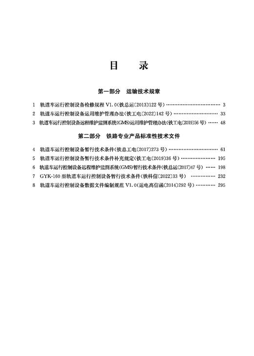 6723    轨道车运行控制设备规章汇编（第三版） 商品图1