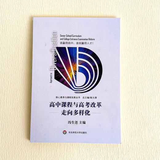 高中课程与高考改革 走向多样化 冯生尧 核心素养与课程发展丛书 商品图1