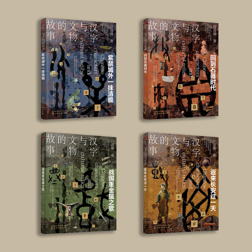 ”汉字与文物的故事”系列:《回到石器时代》《战国重金属之歌》《返来长安过一年》《紫禁城外的一抹清脆》（共4册） 商品图1