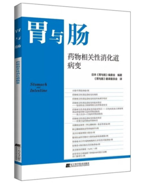 胃与肠 药物相关性消化道病变