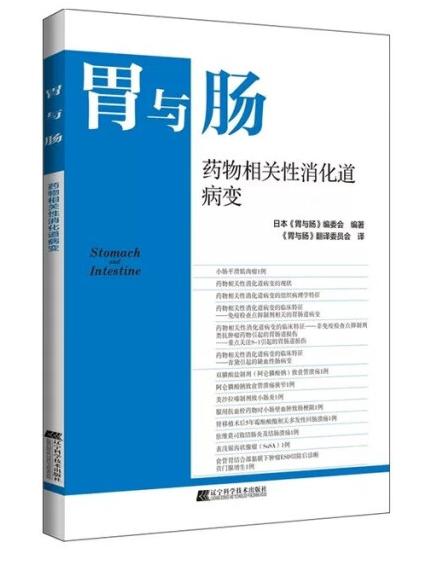 胃与肠 药物相关性消化道病变 商品图0