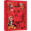 水浒传 美绘注音版 商品缩略图0