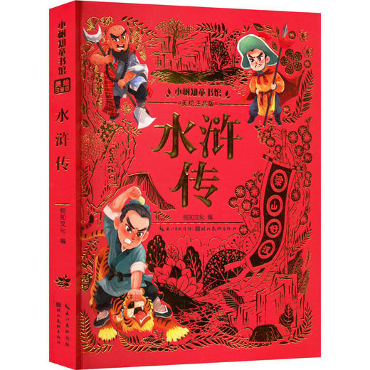 水浒传 美绘注音版 商品图0