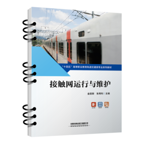 30283-2   接触网运行与维护