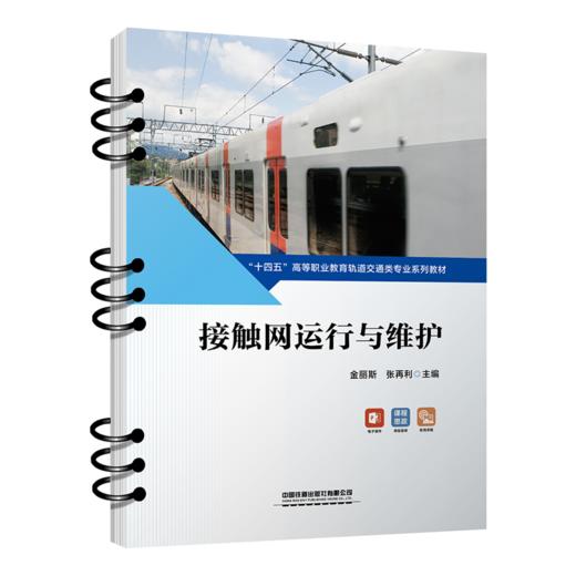 30283-2   接触网运行与维护 商品图0