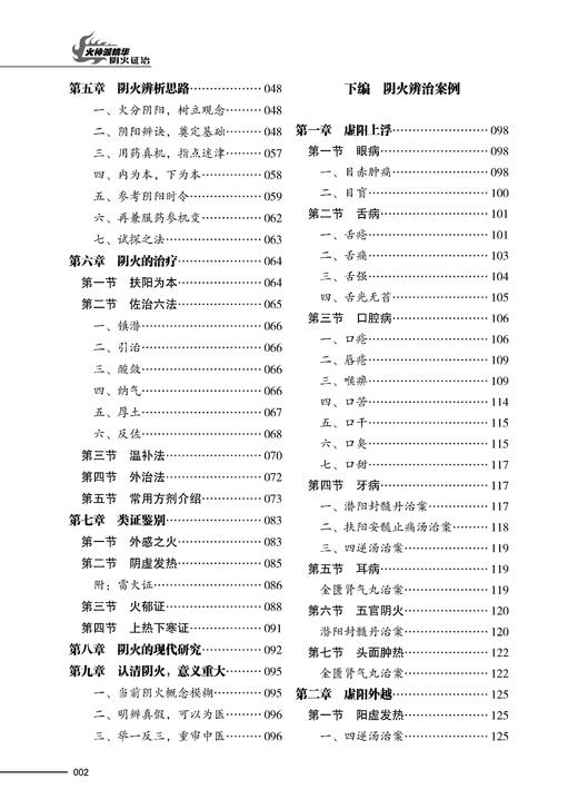 火神派精华 阴火证治 张存悌 阴火理论起源发展过程 常用方药 名家验案 阴火证治理论辨治案例书 辽宁科学技术出版社9787559135513 商品图3