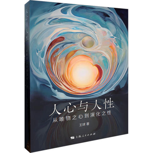 人心与人性 从唯物之心到演化之性 商品图0