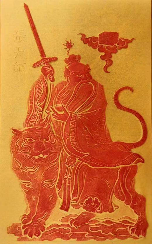 《张天师像》拓片 商品图1