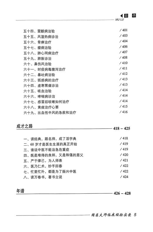 国医大师 任继学 国医大师临床经验实录 南征主编 中医学理法方药 任继学教授学术思想医案医话 中国医药科技出版社9787506748490 商品图3