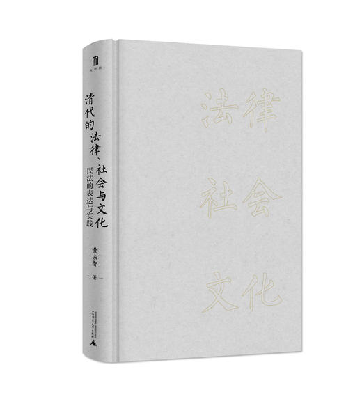 清代的法律、社会与文化：民法的表达与实践   黄宗智 著 大学问出品 商品图4