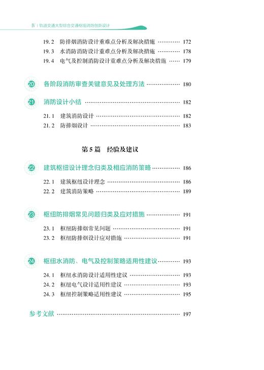 31150-6  轨道交通大型综合交通枢纽消防创新设计 商品图4