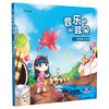 音乐的耳朵——畅游童话世界 扫码音频版 商品缩略图0