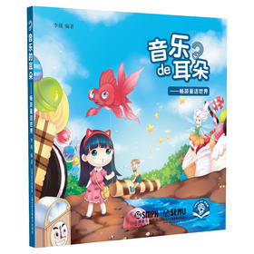音乐的耳朵——畅游童话世界 扫码音频版