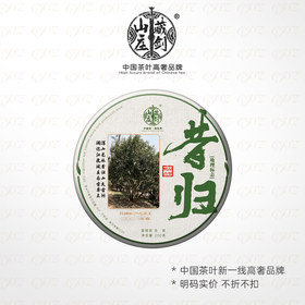 【藏剑山庄】 2021春茶 昔归茶王300年古树茶  200克/片！五送一