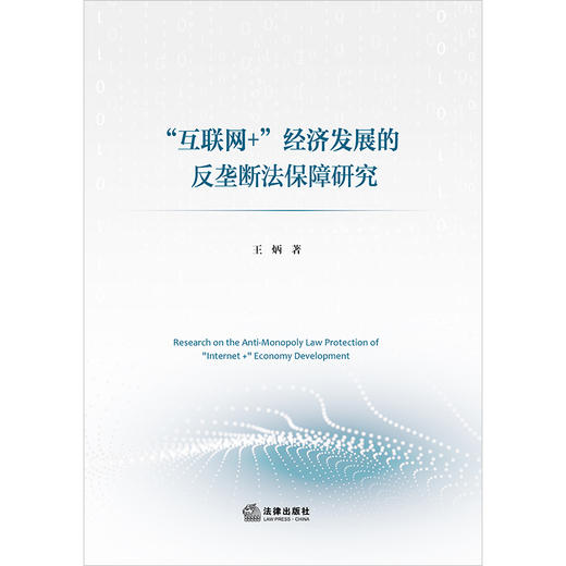 “互联网+”经济发展的反垄断法保障研究 王炳著 法律出版社 商品图1