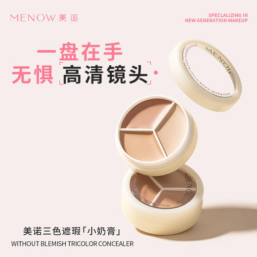 【MENOW】美诺三色遮瑕膏遮盖斑点痘印脸部修容黑眼圈遮暇盘 商品图1