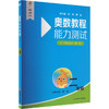 奥数教程(第八版)能力测试 二年级 商品缩略图0