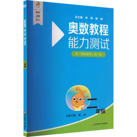 奥数教程(第八版)能力测试 二年级