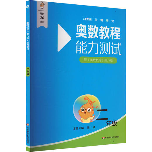 奥数教程(第八版)能力测试 二年级 商品图0