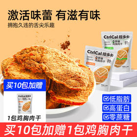 CtrlCal控多卡0蔗糖鸡胸肉干【拍10包加赠1包随机口味】