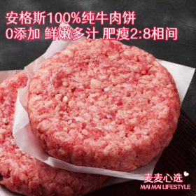 【拍2件减59元！安格斯100%纯牛肉饼】0添加！鲜嫩多汁！2:8肥瘦比！原汁原味！家庭的速食早餐，孩子爱的美味肉饼，可做三明治，汉堡，肉条等美食！