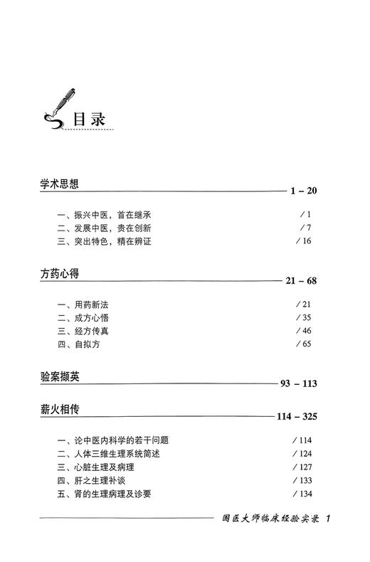 国医大师 任继学 国医大师临床经验实录 南征主编 中医学理法方药 任继学教授学术思想医案医话 中国医药科技出版社9787506748490 商品图2