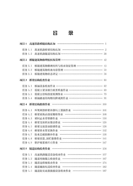 31187-2  高速铁路桥隧养护维修 商品图3