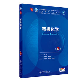 有机化学（第10版） 第十轮本科临床教材 2024年7月学历教材