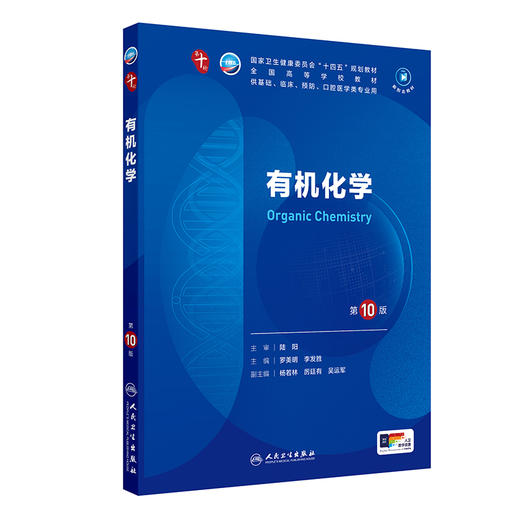 有机化学（第10版） 第十轮本科临床教材 2024年7月学历教材 商品图0