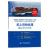 船上货物处理基础安全训练 商品缩略图2