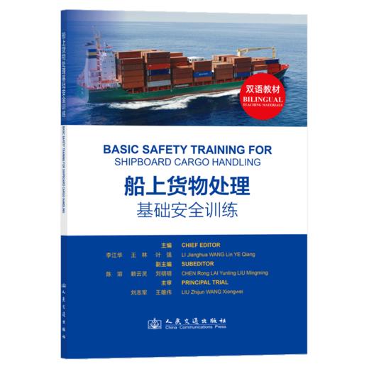 船上货物处理基础安全训练 商品图2