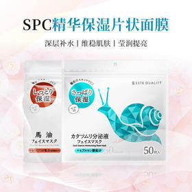 【宁波保税仓直邮】SPC高品质马油保湿片装面膜50片