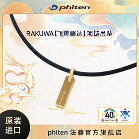 ⁶捡漏~【日本】Phiten法藤 专利磁性水溶钛金（飞黄藤达 ）吊坠项链 47cm SS06-QTT-FT